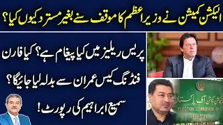 What was the message in ECP Press Release | Imran Khan | Sami Ibrahim