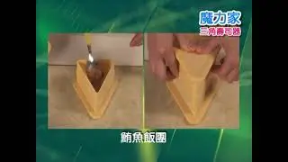 （形象影片-短篇）三角型壽司製作器(BY020002)【MOLIJIA 魔力家】
