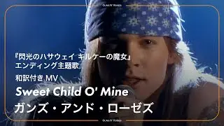 【和訳】Guns N' Roses - Sweet Child O' Mine / ガンズ・アンド・ローゼズ │『機動戦士ガンダム 閃光のハサウェイ キルケーの魔女』エンディング主題歌