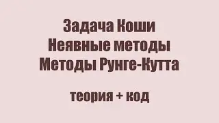 МЧА [ТЕОРИЯ + JAVA] - Задача Коши, неявные методы, методы Рунге-Кутта