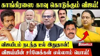 காங்கிரஸை காவு கொடுக்கும் விஜய்! | Ravindran Duraisamy | TVK Vijay | DMDK
