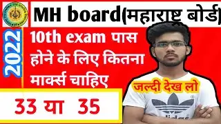 Maharashtra board class 10th passing marks। महाराष्ट्र बोर्ड । Maharashtra board passing marks।