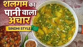 SINDHI STYLE SHALGAM KA PANI WALA ACHAR | NO OIL HEALTHY ACHAR | TRADITIONAL WINTER SPECIAL RECIPE