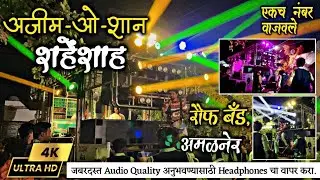 अजीम ओ शान शहेंशाह🎷 | Azeem O Shaan Shahenshah, Rauf Band | Rauf Band Amalner #raufbandamalner
