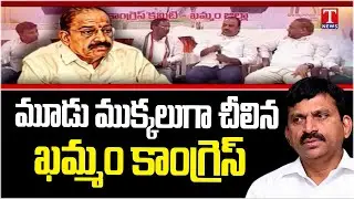 ఖమ్మం కాంగ్రెస్ లో మూడు ముక్కలు! Congress party Divided into Three in Khammam | T News