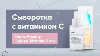 Обзор: сыворотка с витамином С Klairs Freshly Juiced Vitamin Drop
