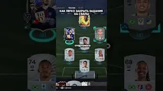 Как выполнить все задания на свапы в #fc26 #fifa #футбол #fc25 #fifamobile