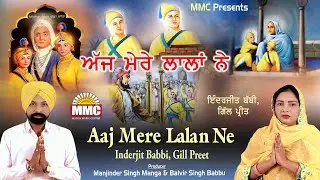 Aaj Mere Lalan Ne | Inderjit Babbi, Gill Preet | Latest Devotional Songs | MMC Music