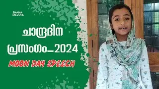 ചാന്ദ്രദിന പ്രസംഗം_2024 | Chandra Dina Prasangam | Moon Day Speech In Malayalam