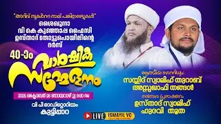 ശൈഖുനാ കുഞ്ഞാപ്പ ഫൈസി തോട്ടുപൊയിലിന്റെ ദർസ് 40-ാം വാർഷിക സമ്മേളനം | Swalih Hudavi Thootha |varshigam