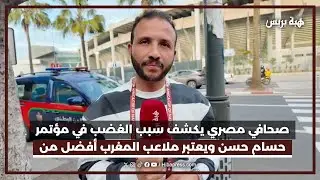 صحافي مصري يكشف سبب الغضب في مؤتمر حسام حسن ويعتبر ملاعب المغرب أفضل من ملاعب أوروبا