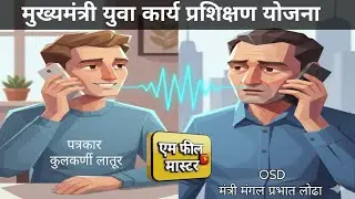मंगल प्रभात लोढा यांच्या ओएसडी शीं संवाद साधला असता... @M.Philmaster 