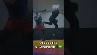 Тренер 🥷🏻ученик 🦾отработка ✅#тренер #ученик #шортс #муайтай #отработка #спорт #мотивациядня