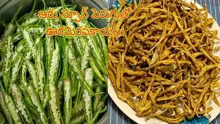 ఊర మిరపకాయలు 6 స్పూన్లు పెరుగుతో  కమ్మని ఊర మిరపకాయలు సంవత్సరమంతా నిలువ ఉంటాయి శ్రీ అపరాజిత వంటిల్లు
