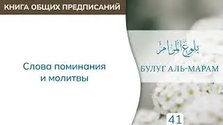 41. Книга общих предписаний | Абу Яхья Крымский