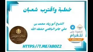 خطبة واقترب شعبان // فضيلة الشيخ أبو زياد محمد بن علي جابر اليافعي حفظه اللّٰه 