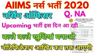 Aiims nursing officier Upcoming vacancy 2020