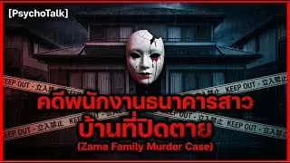 คดีพนักงานธนาคารสาวในบ้านที่ปิดตาย Zama Family Murder Case | psychotalk Ep 15