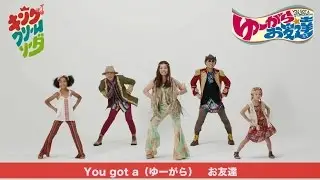 キング・クリームソーダ / 「ゆーがらお友達」振りビデオ(ショートver.)