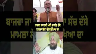ਬਾਜਵਾ ਸੱਚ ਦੱਸੇ ਜਾ  ਮਾਫੀ ਮੰਗੇ