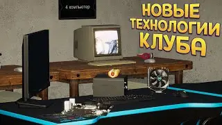 НОВЫЕ ТЕХНОЛОГИИ КЛУБА ( My Gaming Club )