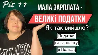 Маленькая зарплата – большие ЗУСы в ПИТ11. Почему? Сравнение с Украиной