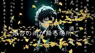 【鬼滅の刃】時透無一郎ファンソング 「銀杏の雨が降る場所で」“Where the Ginkgo Rain Falls”