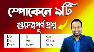 Do ছাড়া Spoken English অসম্ভব!  ৯টি Real Life Question 🥈