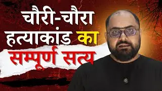 The REAL Truth About Chauri Chaura Hatyakand Nobody Tells You