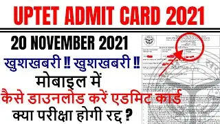 uptet admit card 2021 जारी, HOW TO DOWNLOAD UPTET ADMIT CARD STEP BY STEP 2021