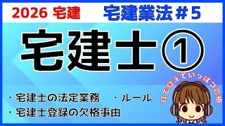 宅建 2026 宅建業法 #5【宅地建物取引士1★法改正★】宅建士登録の欠格事由と3ステップを解説。免許との共通点と違いを図で理解