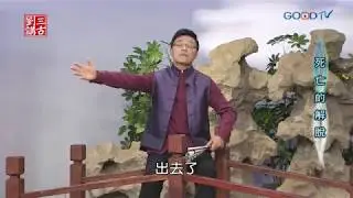 劉三講古~死亡的解脫