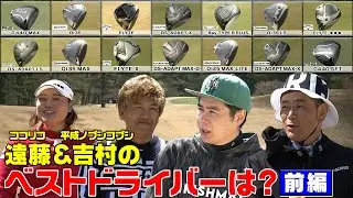25年度【最新クラブ試打】ベストドライバーが決定！#ゴルフ #GOLF  #ゴルフクラブ
