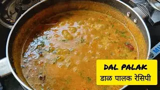 चविष्ट आणि पौष्टिक डाळ-पालक | Healthy Palak Dal Recipe in Marathi | | सोपी घरगुती रेसिपी | 