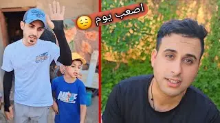 اصعب يوم مر عليه / ربعي حملو غراض الموكب واني مارحت وياهم 😔💔