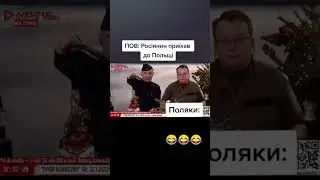 орк приїхав до Польщі 😂