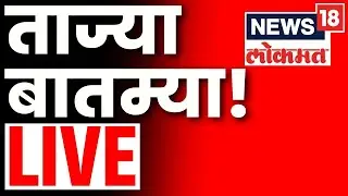 Marathi Breaking News LIVE | Maharashtra Rain | Ahilyanagar News | Kolhapur Rada | Kotla Village