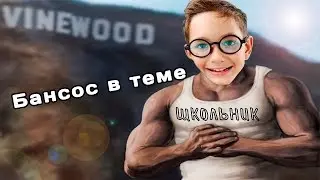 Бансос стилер.
