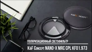 Поляризационный фильтр K&F CONCEPT NANO-X MRC CPL KF01.973 / Тест. Обзор. Впечатления. Юрий Притиск