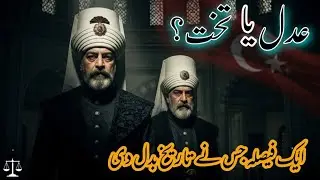 سلطان مراد اور ابراہیم پاشا | ایک فیصلہ جس نے تاریخ بدل دی | Islamic Historical Story | urdu | hindi