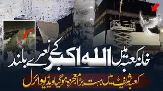 Miracle Of Changing The Cover Of The Kaaba | Mecca Main Boht Bara Mojza Hogia | Al Mutahid Islamic