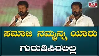 Yellow Board : ಸಮಾಜ ನಮ್ಮನ್ನ ಯಾರು ಗುರುತಿಸಿರಲಿಲ್ಲ | Karnataka Movie's