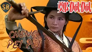 鄭佩佩 CHENG PEI PEI 🗡️ The First Heroine of Hong Kong Cinema