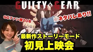 最新作「ギルティギアストライヴ」ストーリー上映会！ラストまで見る！