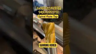노오란 TiN 코팅입은 1-3/8-12UNF 2B spiral flute tap guhring korea#제조업 #cnc #한국공작기계 #tap #tapping #drill