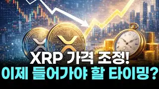 XRP 가격 조정!이제 들어가야 할 타이밍?