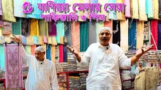 💃 বাণিজ্য মেলার সেরা পাকিস্তানী থ্রী পিস | Eid Special Collection #banijjo mela_2026 #pakistan