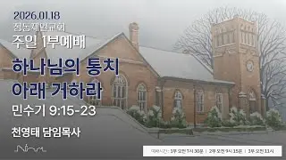 정동제일교회 주일예배 1부 I 천영태 목사 