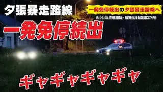 【速度取締り】暴走車に目を光らせる交機隊！草の中に潜む恐怖の人！一発免停・赤切符 北海道V37スカイラインレーダーパトカー編