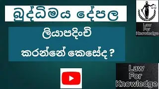බුද්ධිමය දේපල ලියාපදිංචි කරන්නේ කොහොමද ?  How to Register Intellectual Property ?